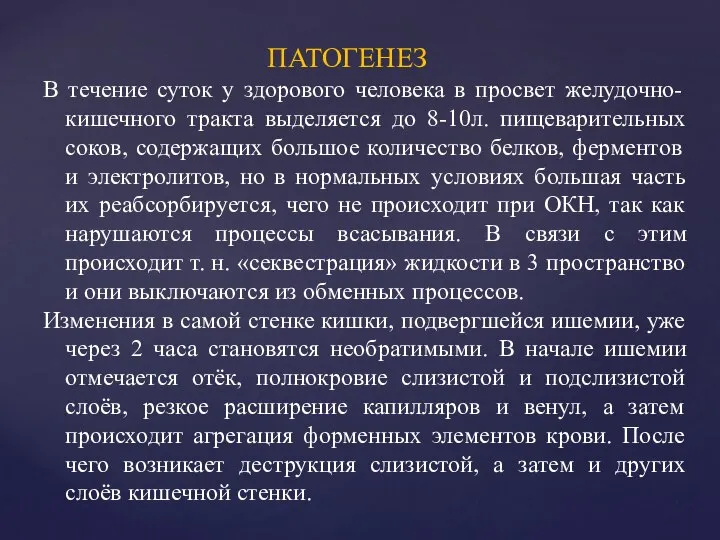 ПАТОГЕНЕЗ В течение суток у здорового человека в просвет желудочно-кишечного тракта выделяется