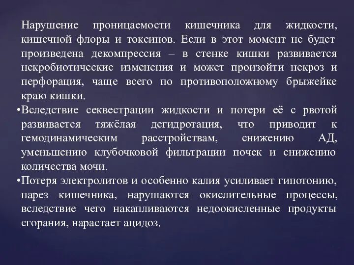 Нарушение проницаемости кишечника для жидкости, кишечной флоры и токсинов. Если в этот