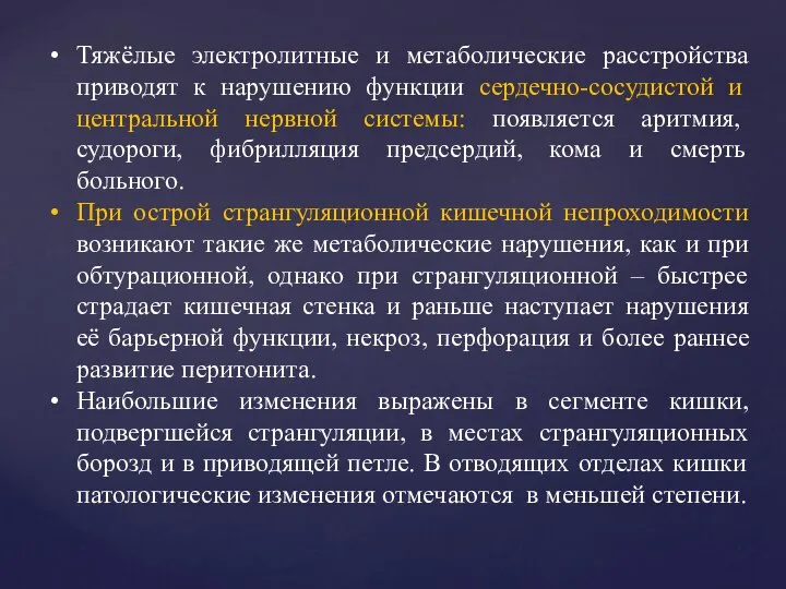 Тяжёлые электролитные и метаболические расстройства приводят к нарушению функции сердечно-сосудистой и центральной