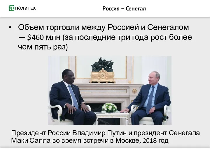 Президент России Владимир Путин и президент Сенегала Маки Салла во время встречи
