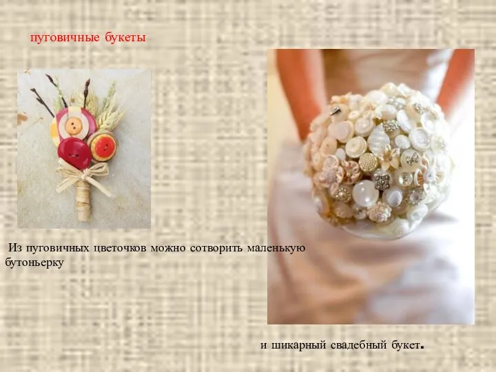 Из пуговичных цветочков можно сотворить маленькую бутоньерку и шикарный свадебный букет. пуговичные букеты