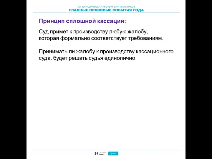 Принцип сплошной кассации: Суд примет к производству любую жалобу, которая формально соответствует