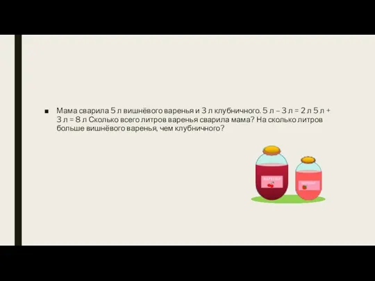 Мама сварила 5 л вишнёвого варенья и 3 л клубничного. 5 л