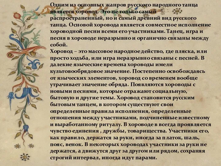 Одним из основных жанров русского народного танца является хоровод. Это не только