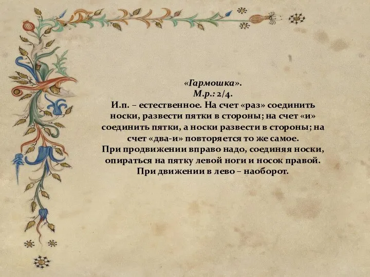 «Гармошка». М.р.: 2/4. И.п. – естественное. На счет «раз» соединить носки, развести