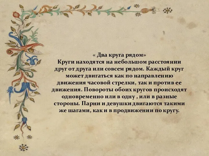 « Два круга рядом» Круги находятся на небольшом расстоянии друг от друга