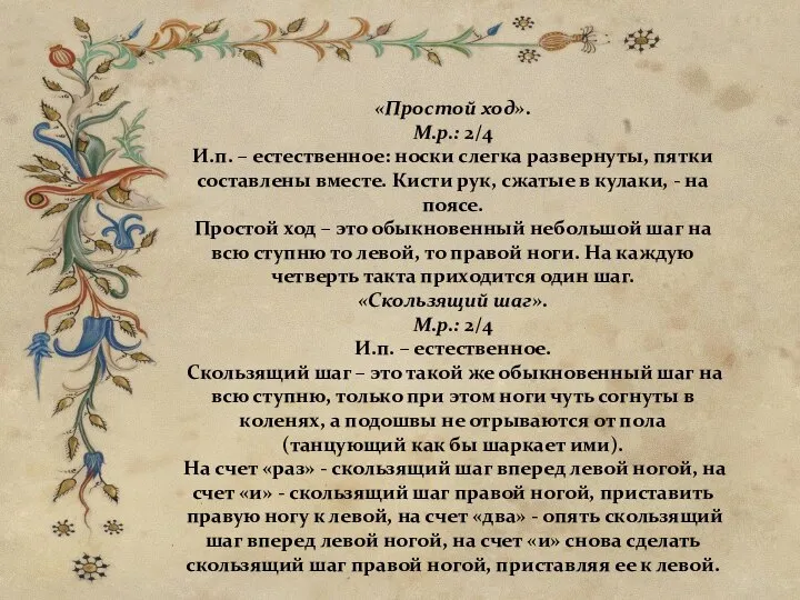 00 «Простой ход». М.р.: 2/4 И.п. – естественное: носки слегка развернуты, пятки