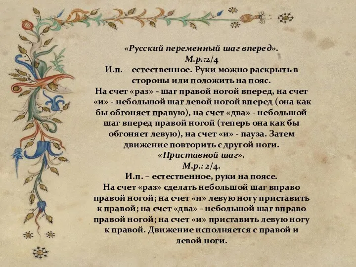 «Русский переменный шаг вперед». М.р.:2/4 И.п. – естественное. Руки можно раскрыть в