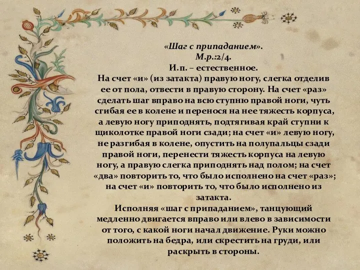 «Шаг с припаданием». М.р.:2/4. И.п. – естественное. На счет «и» (из затакта)