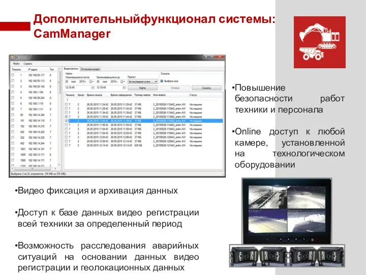 Дополнительныйфункционал системы: CamManager Повышение безопасности работ техники и персонала Online доступ к