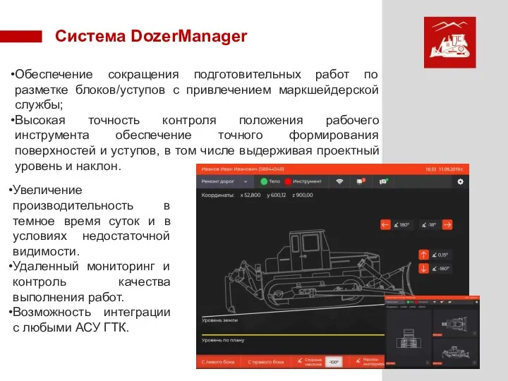 Система DozerManager Обеспечение сокращения подготовительных работ по разметке блоков/уступов с привлечением маркшейдерской