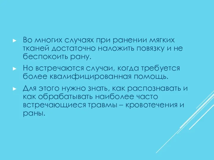 Во многих случаях при ранении мягких тканей достаточно наложить повязку и не