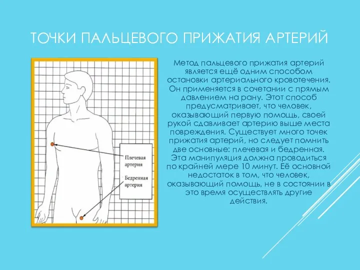 ТОЧКИ ПАЛЬЦЕВОГО ПРИЖАТИЯ АРТЕРИЙ Метод пальцевого прижатия артерий является ещё одним способом