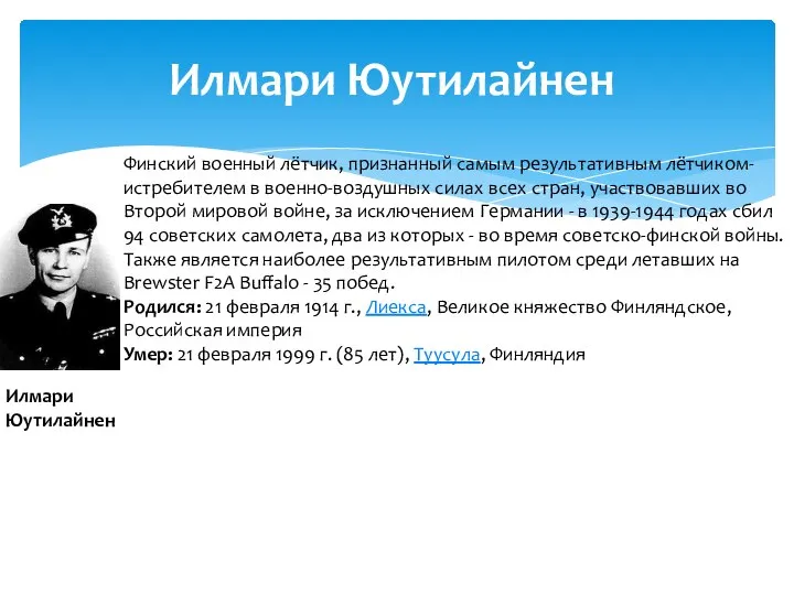 Илмари Юутилайнен Финский военный лётчик, признанный самым результативным лётчиком-истребителем в военно-воздушных силах