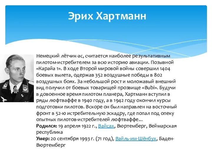 Эрих Хартманн Немецкий лётчик-ас, считается наиболее результативным пилотом-истребителем за всю историю авиации.