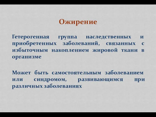 Гетерогенная группа наследственных и приобретенных заболеваний, связанных с избыточным накоплением жировой ткани