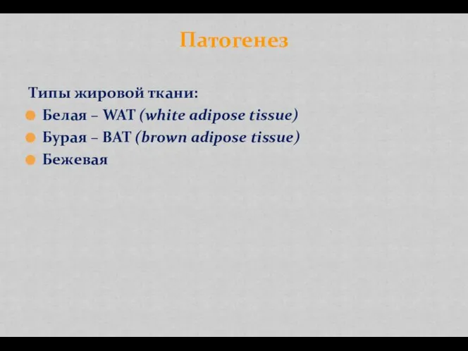 Типы жировой ткани: Белая – WAT (white adipose tissue) Бурая – BAT