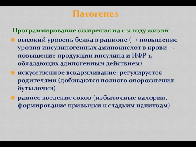 Программирование ожирения на 1-м году жизни высокий уровень белка в рационе (→