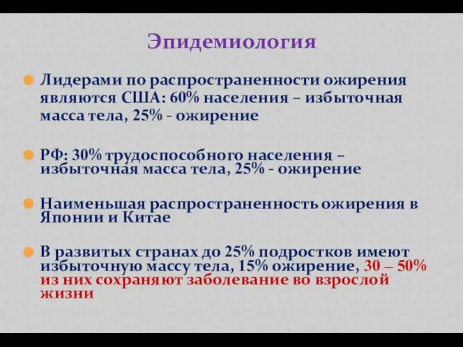 Лидерами по распространенности ожирения являются США: 60% населения – избыточная масса тела,