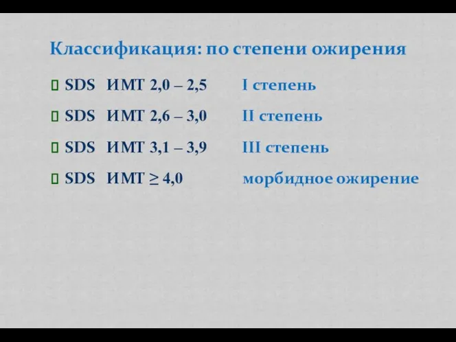 SDS ИМТ 2,0 – 2,5 I степень SDS ИМТ 2,6 – 3,0