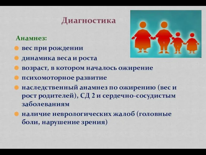 Анамнез: вес при рождении динамика веса и роста возраст, в котором началось