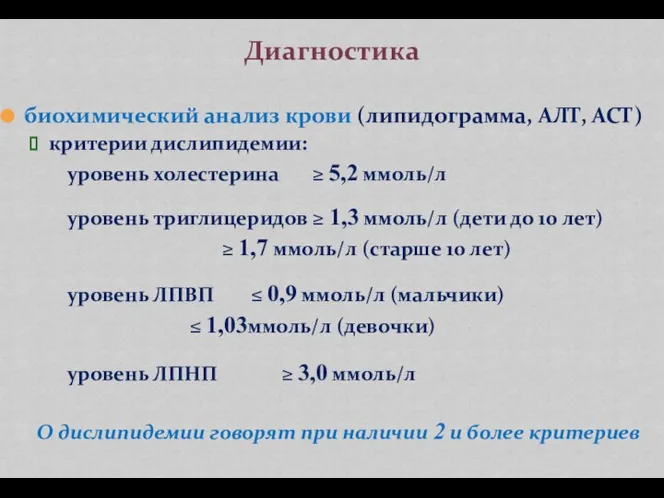 биохимический анализ крови (липидограмма, АЛТ, АСТ) критерии дислипидемии: уровень холестерина ≥ 5,2