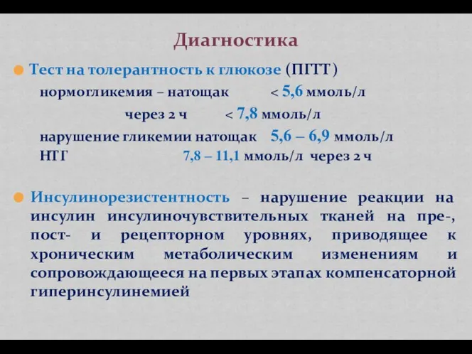 Тест на толерантность к глюкозе (ПГТТ) нормогликемия – натощак через 2 ч