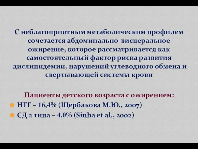 С неблагоприятным метаболическим профилем сочетается абдоминально-висцеральное ожирение, которое рассматривается как самостоятельный фактор