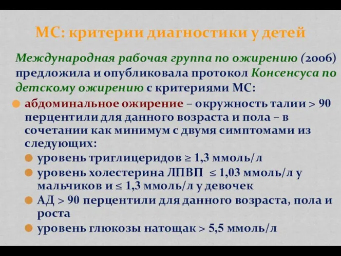 Международная рабочая группа по ожирению (2006) предложила и опубликовала протокол Консенсуса по