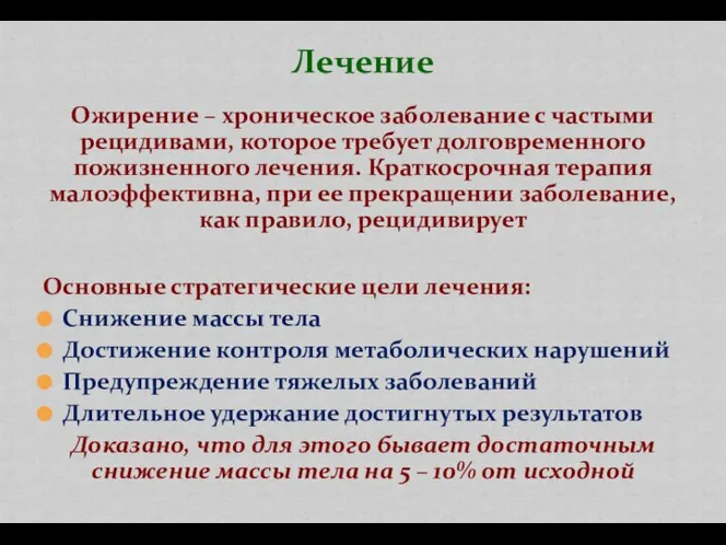 Ожирение – хроническое заболевание с частыми рецидивами, которое требует долговременного пожизненного лечения.