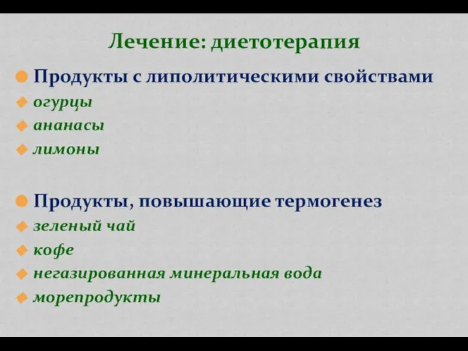 Продукты с липолитическими свойствами огурцы ананасы лимоны Продукты, повышающие термогенез зеленый чай