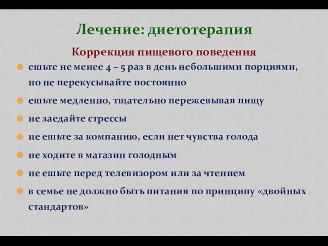 Коррекция пищевого поведения ешьте не менее 4 – 5 раз в день