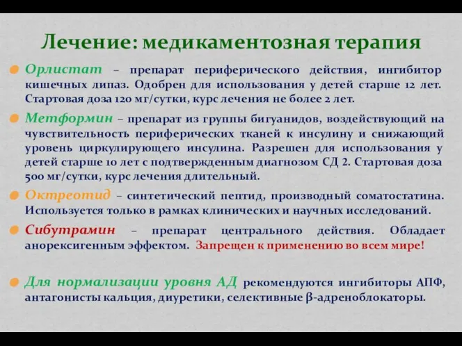 Орлистат – препарат периферического действия, ингибитор кишечных липаз. Одобрен для использования у