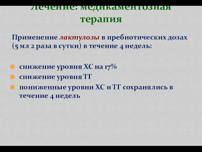 Применение лактулозы в пребиотических дозах (5 мл 2 раза в сутки) в