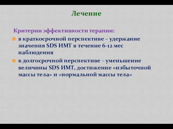 Критерии эффективности терапии: в краткосрочной перспективе – удержание значения SDS ИМТ в