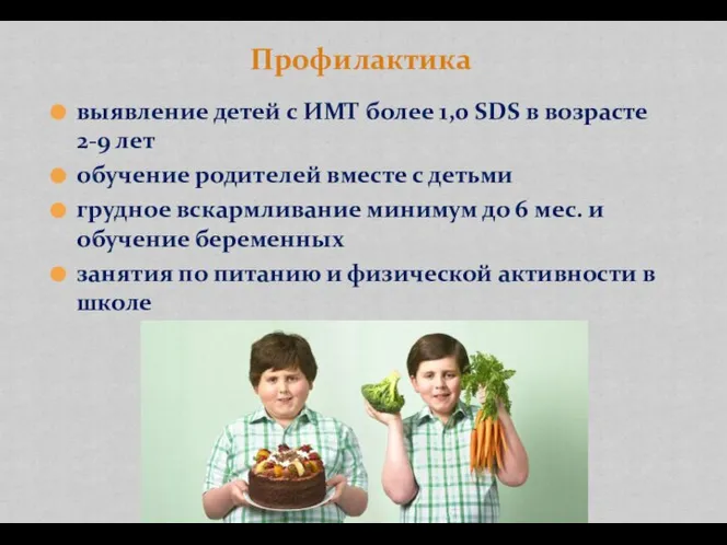 выявление детей с ИМТ более 1,0 SDS в возрасте 2-9 лет обучение