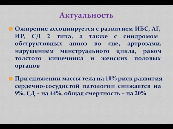 Ожирение ассоциируется с развитием ИБС, АГ, ИР, СД 2 типа, а также