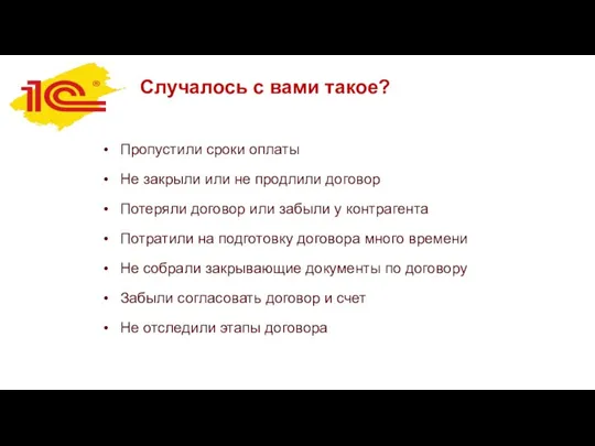 Случалось с вами такое? Пропустили сроки оплаты Не закрыли или не продлили