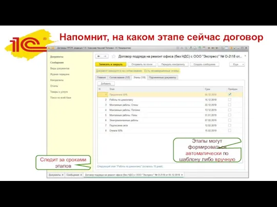 Напомнит, на каком этапе сейчас договор Этапы могут формироваться автоматически по шаблону