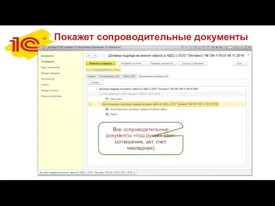 Покажет сопроводительные документы Все сопроводительные документы «под рукой» (доп.соглашение, акт, счет, накладная)