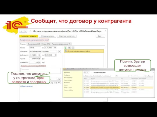 Сообщит, что договор у контрагента Покажет, что документ у контрагента, срок возврата