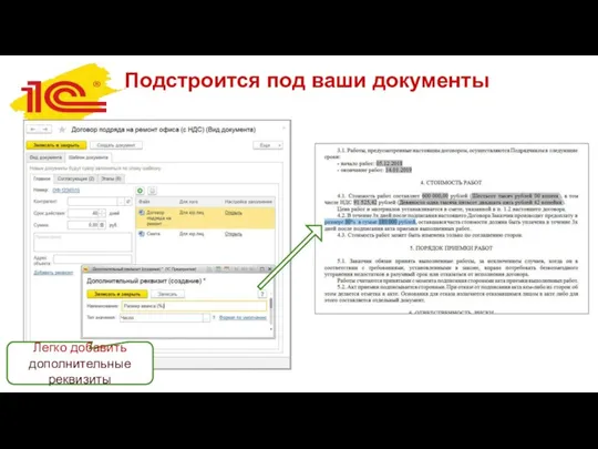 Подстроится под ваши документы Легко добавить дополнительные реквизиты