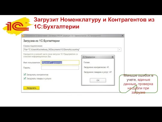 Загрузит Номенклатуру и Контрагентов из 1С:Бухгалтерии Меньше ошибок в учете, единые данные,