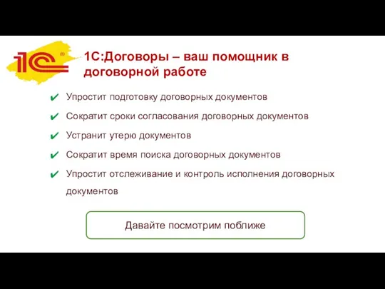 1С:Договоры – ваш помощник в договорной работе Упростит подготовку договорных документов Сократит