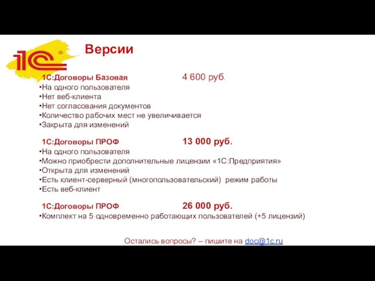 Версии 1С:Договоры Базовая 4 600 руб. На одного пользователя Нет веб-клиента Нет