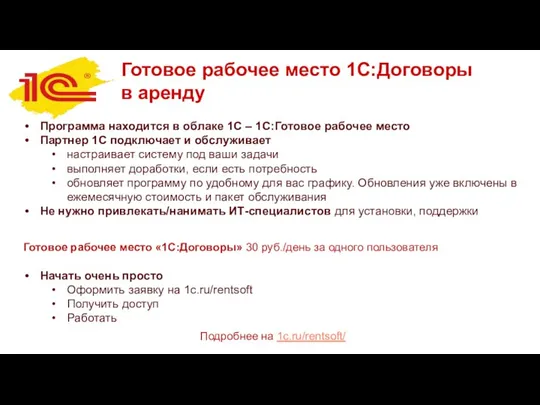 Готовое рабочее место 1С:Договоры в аренду Программа находится в облаке 1С –