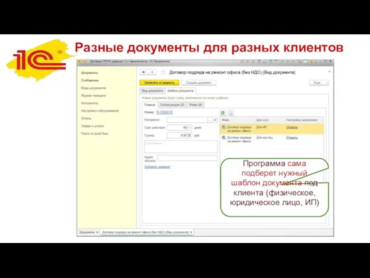 Разные документы для разных клиентов Программа сама подберет нужный шаблон документа под