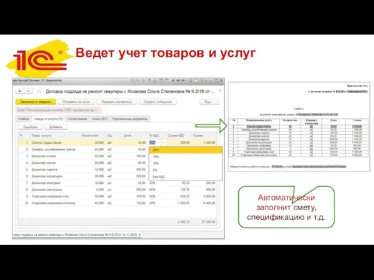 Ведет учет товаров и услуг Автоматически заполнит смету, спецификацию и т.д.