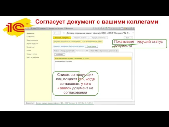 Согласует документ с вашими коллегами Список согласующих лиц покажет кто, когда согласовал,