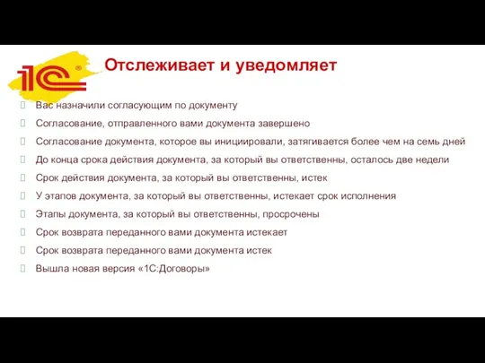 Отслеживает и уведомляет Вас назначили согласующим по документу Согласование, отправленного вами документа